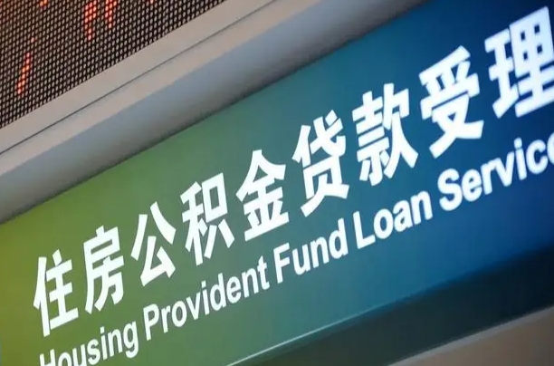 员工申请单位住房公积金_姜堰公积金代办在职离职封存服务
